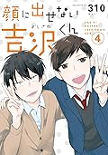 顔に出せない吉沢くん 4 [Kao ni Dasenai Yoshizawa-kun 4]