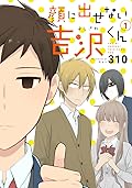 顔に出せない吉沢くん 1 [Kao ni Dasenai Yoshizawa-kun 1]