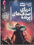 دریای صدف های پرنده