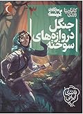 جنگل دروازه های سوخته