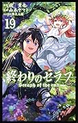 終わりのセラフ 19 [Owari no Seraph 19]