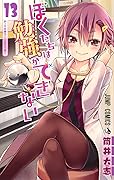 ぼくたちは勉強ができない 13 [Bokutachi wa Benkyou ga Dekinai 13]