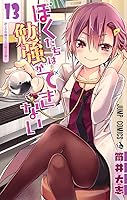ぼくたちは勉強ができない 13 [Bokutachi wa Benkyou ga Dekinai 13] (We Never Learn, #13)