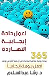 ‫اعمل حاجة إيجابية النهاردة: 365 رسالة إيجابية‬