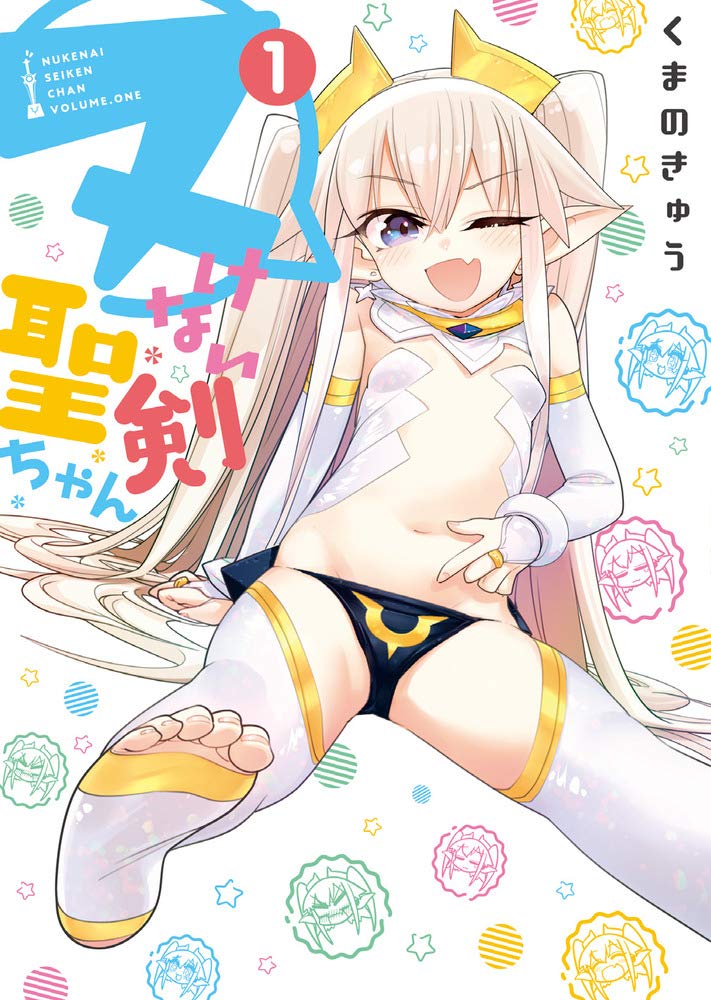 ヌけない聖剣ちゃん 1 (Paperback)