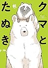 クマとたぬき 1 (Kuma to tanuki, #1)