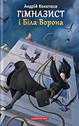 Гімназист і Біла Ворона