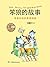笨狼和他的爸爸妈妈 (笨狼的故事（20周年纪念版） 5)