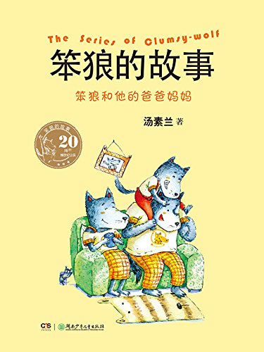 笨狼和他的爸爸妈妈 (笨狼的故事（20周年纪念版） 5)