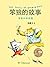 笨狼和胖棕熊 (笨狼的故事（20周年纪念版） 1)