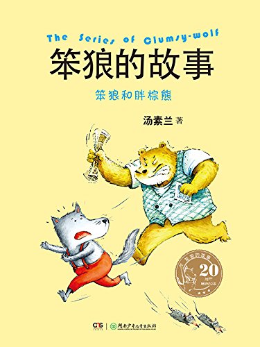 笨狼和胖棕熊 (笨狼的故事（20周年纪念版） 1)