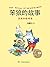 笨狼和聪明兔 (笨狼的故事（20周年纪念版） 3)