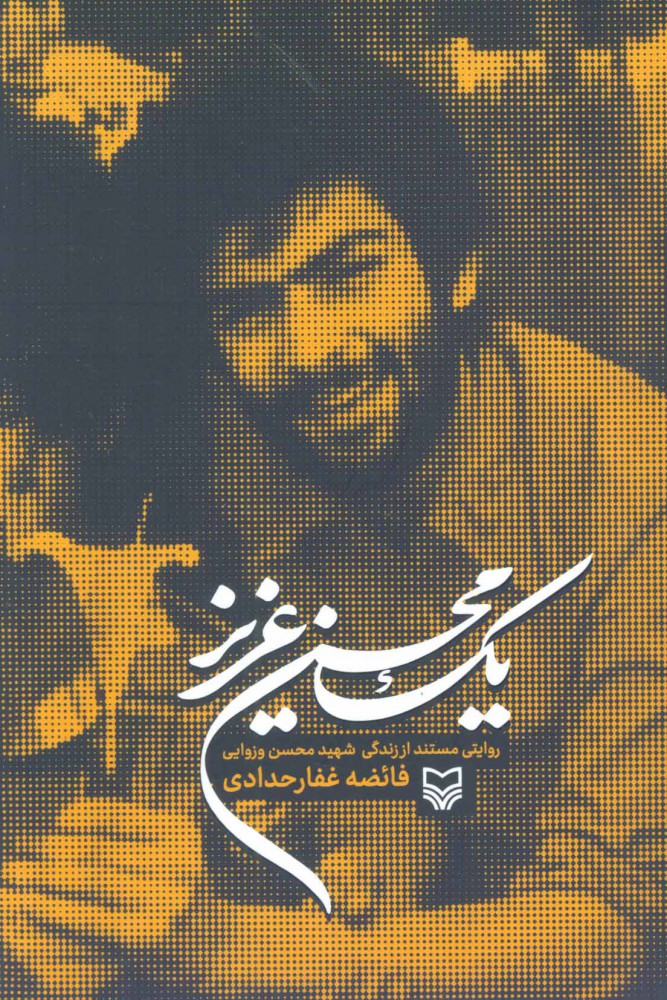 یک محسن عزیز (Paperback)