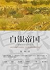 白银帝国：一部新的中国货币史