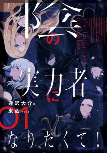 陰の実力者になりたくて! 01 [Kage no Jitsuryokusha ni Naritakute! 1] (The Eminence in Shadow Light Novel, #1)