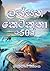 Lassana Keti Katha 50 k ලස්...