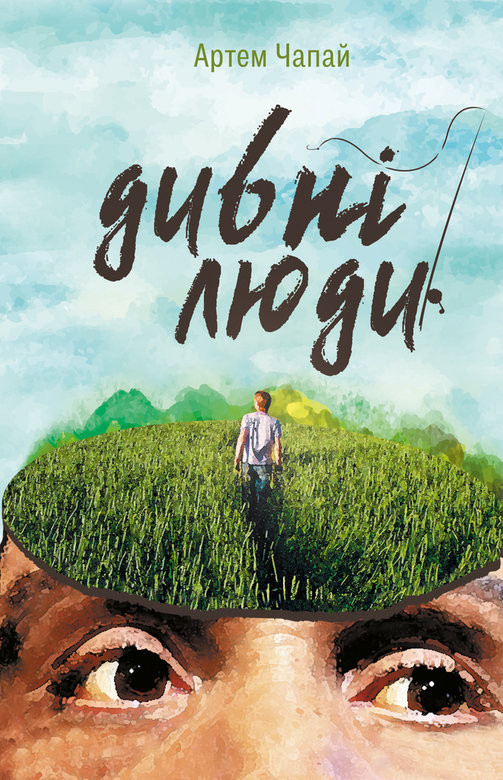 Дивні люди (Hardcover)