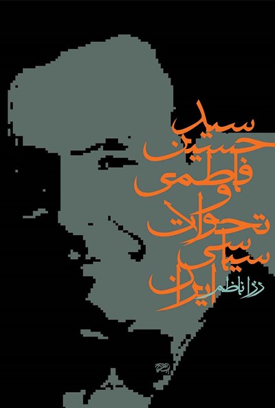 سیدحسین فاطمی و تحولات سیاسی ایران (Paperback)