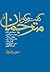 گفت‌وگو با مترجمان by سیروس علی‌نژاد
