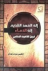 ‫اله العهد القديم...