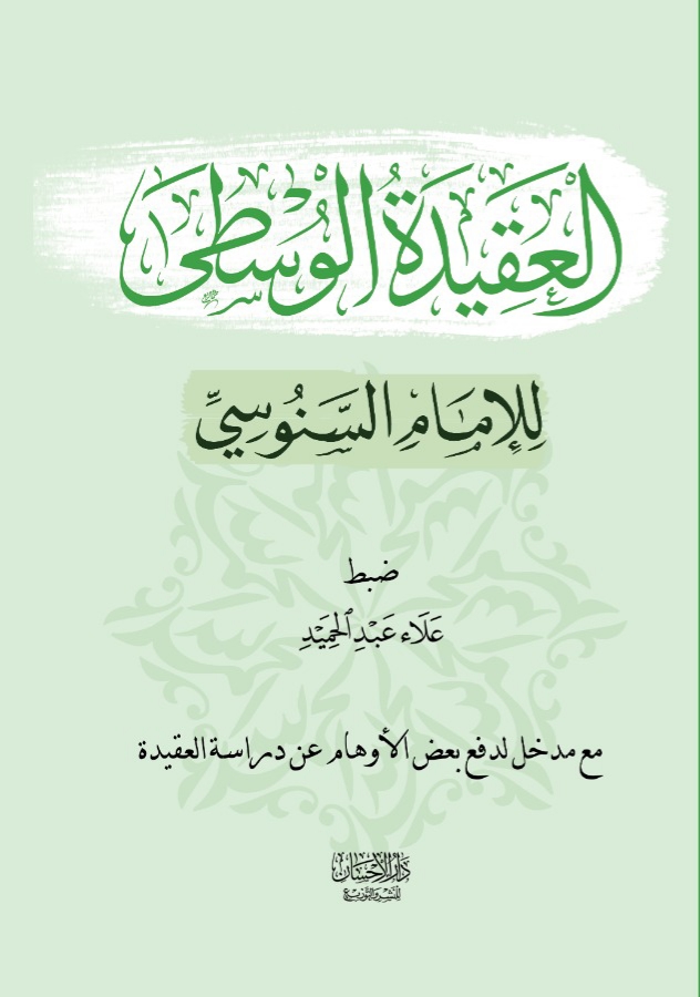 العقيدة الوسطى (Paperback)