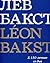 Лев Бакст: к 150-летию со д...