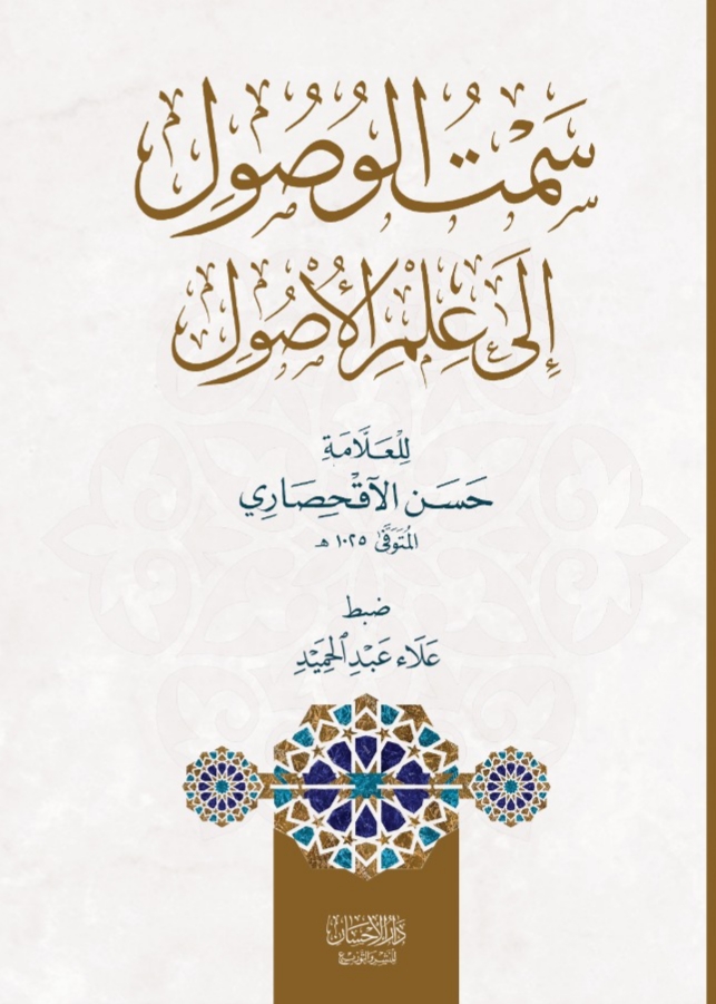 سمت الوصول إلى علم الأصول (Paperback)