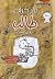 بقلمك أنت by Jeff Kinney