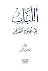 اللباب في علوم القرآن