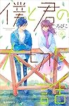 僕と君の大切な話 6 [Boku ...