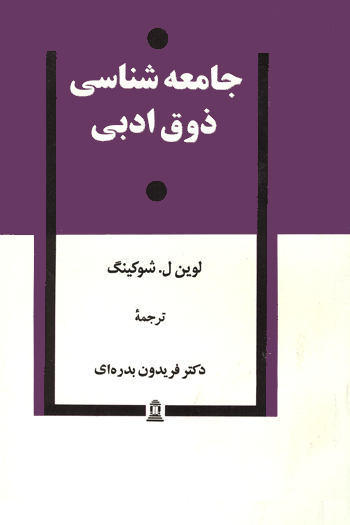 جامعه شناسی ذوق ادبی (Paperback)