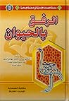 الرفق بالحيوان - سلسلة اللمسات الإنسانية في الحضارة الإسلامية ٣
