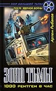 Зона Тьмы. 1000 рентген в час