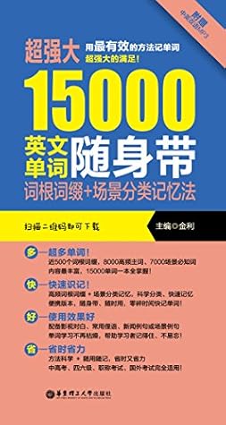超强大英文单词随身带 词根词缀 场景分类记忆法 赠mp3下载 By 金利