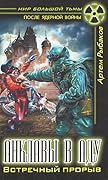 Анклавы в аду. Встречный прорыв