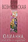 Юлианна, или игра в киднеппинг (Юлианна, #1)
