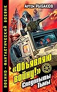 «Объявляю войну!» Следопыты Тьмы