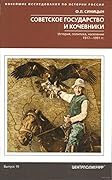Советское государство и кочевники. История, политика, население. 1917-1991