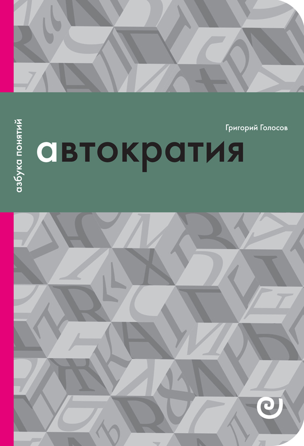Автократия, или Одиночество власти (Unknown Binding)