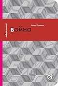 Война, или в плену насилия