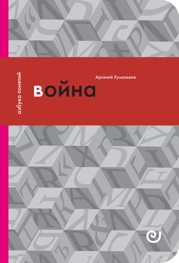 Война, или в плену насилия (Unknown Binding)