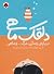 دلقک ماهی: دربارهی زندگی، مرگ... و ماهی