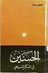 الحسين في الفكر ا...