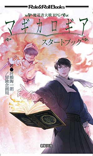 魔道書大戦RPG マギカロギア スタートブック (Role&Roll Books)