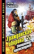 Гражданская оборона. Эпицентр преисподней