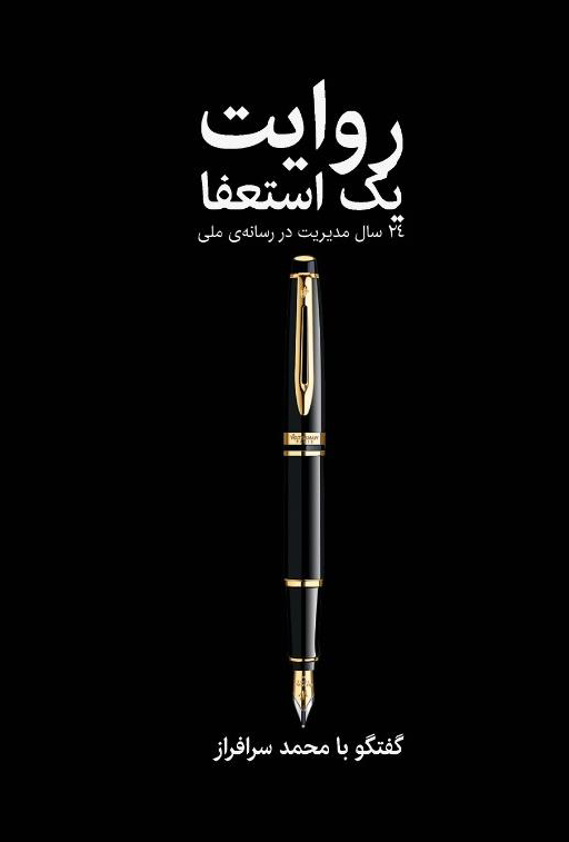 روایت یک استعفا (ebook)