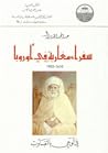 سفراء مغاربة في أوروبا: 1922-1610 : في الوعي بالتفاوت