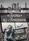 «Гость» из Америки