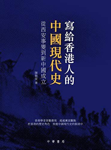 寫給香港人的中國現代史 (Traditional Chinese Edition)