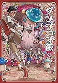 ダンジョン飯 8 [Dungeon Meshi 8] (Delicious in Dungeon, #8) 